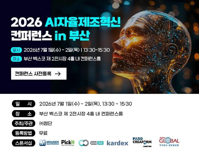2026 AI자율제조혁신 컨퍼런스 in 부산.jpg